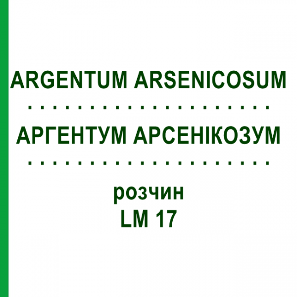 АРГЕНТУМ АРСЕНИКОЗУМ (ARGENTUM ARSENICOSUM) LM 17 раствор 10 мл - Гомеопатия ARCANA DR.SEWERIN