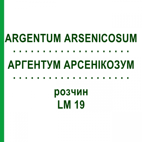 АРГЕНТУМ АРСЕНИКОЗУМ (ARGENTUM ARSENICOSUM) LM 19 раствор 10 мл - Гомеопатия ARCANA DR.SEWERIN