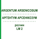 АРГЕНТУМ АРСЕНИКОЗУМ (ARGENTUM ARSENICOSUM) LM 2 раствор 10 мл - Гомеопатия ARCANA DR.SEWERIN