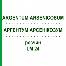 АРГЕНТУМ АРСЕНИКОЗУМ (ARGENTUM ARSENICOSUM) LM 24 раствор 10 мл - Гомеопатия ARCANA DR.SEWERIN