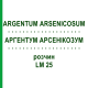 АРГЕНТУМ АРСЕНИКОЗУМ (ARGENTUM ARSENICOSUM) LM 25 раствор 10 мл - Гомеопатия ARCANA DR.SEWERIN