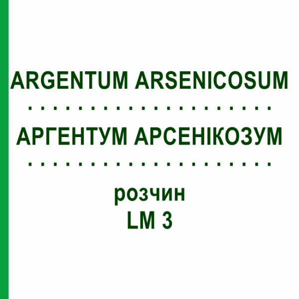 АРГЕНТУМ АРСЕНІКОЗУМ (ARGENTUM ARSENICOSUM) LM 3 розчин 10 мл - Гомеопатія ARCANA DR.SEWERIN