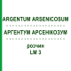 АРГЕНТУМ АРСЕНИКОЗУМ (ARGENTUM ARSENICOSUM) LM 3 раствор 10 мл - Гомеопатия ARCANA DR.SEWERIN