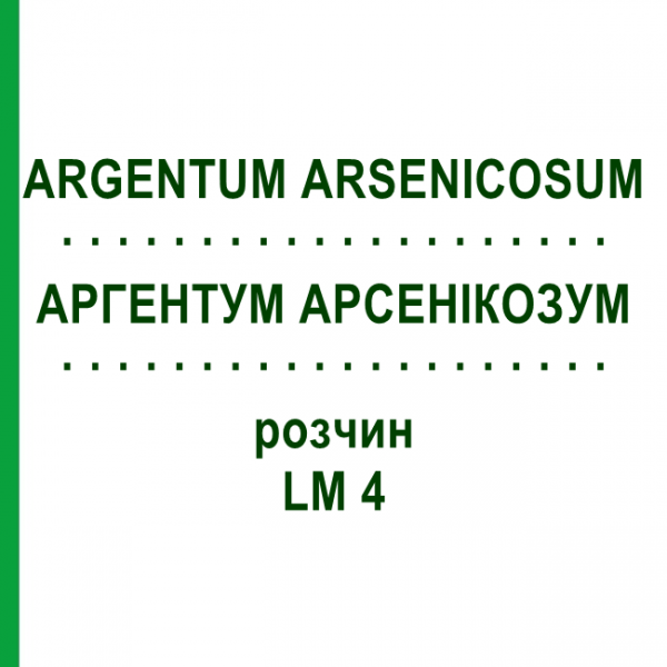 АРГЕНТУМ АРСЕНИКОЗУМ (ARGENTUM ARSENICOSUM) LM 4 раствор 10 мл - Гомеопатия ARCANA DR.SEWERIN
