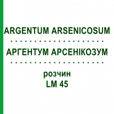 АРГЕНТУМ АРСЕНИКОЗУМ (ARGENTUM ARSENICOSUM) LM 45 раствор 10 мл - Гомеопатия ARCANA DR.SEWERIN