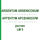 АРГЕНТУМ АРСЕНИКОЗУМ (ARGENTUM ARSENICOSUM) LM 5 раствор 10 мл - Гомеопатия ARCANA DR.SEWERIN