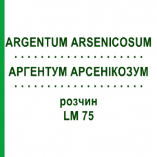 АРГЕНТУМ АРСЕНИКОЗУМ (ARGENTUM ARSENICOSUM) LM 75 раствор 10 мл - Гомеопатия ARCANA DR.SEWERIN