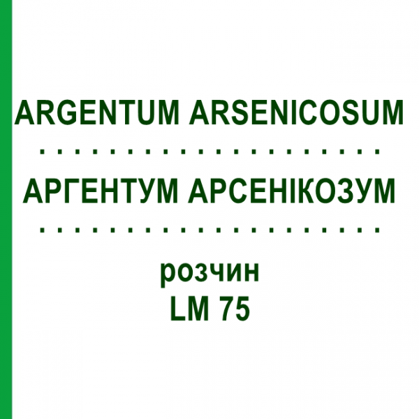 АРГЕНТУМ АРСЕНИКОЗУМ (ARGENTUM ARSENICOSUM) LM 75 раствор 10 мл - Гомеопатия ARCANA DR.SEWERIN