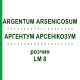 АРГЕНТУМ АРСЕНИКОЗУМ (ARGENTUM ARSENICOSUM) LM 8 раствор 10 мл - Гомеопатия ARCANA DR.SEWERIN