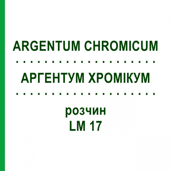 АРГЕНТУМ ХРОМИКУМ (ARGENTUM CHROMICUM) LM 17 раствор 10 мл - Гомеопатия ARCANA DR.SEWERIN