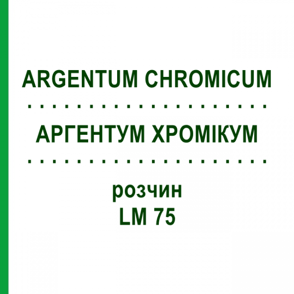 АРГЕНТУМ ХРОМИКУМ (ARGENTUM CHROMICUM) LM 75 раствор 10 мл - Гомеопатия ARCANA DR.SEWERIN