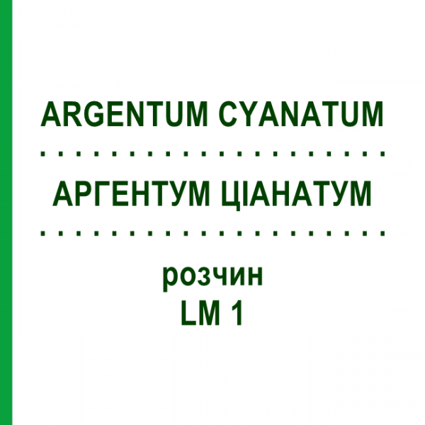 АРГЕНТУМ ЦІАНАТУМ (ARGENTUM CYANATUM) LM 1 розчин 10 мл - Гомеопатія ARCANA DR.SEWERIN