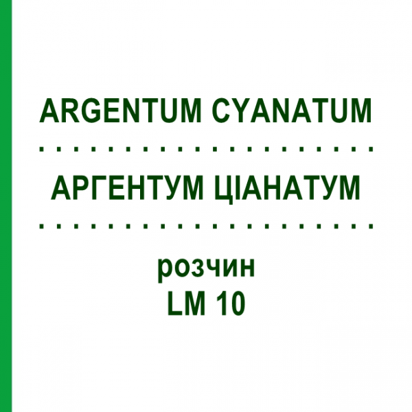 АРГЕНТУМ ЦИАНАТУМ (ARGENTUM CYANATUM) LM 10 раствор 10 мл - Гомеопатия ARCANA DR.SEWERIN