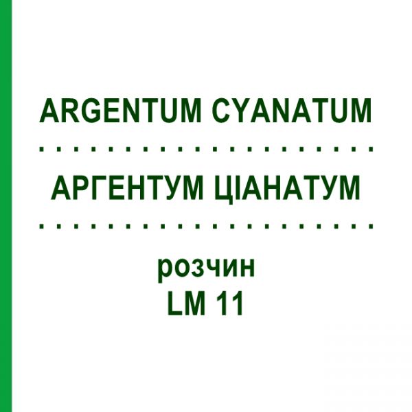 АРГЕНТУМ ЦІАНАТУМ (ARGENTUM CYANATUM) LM 11 розчин 10 мл - Гомеопатія ARCANA DR.SEWERIN