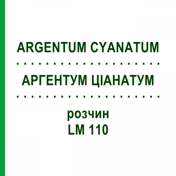 АРГЕНТУМ ЦИАНАТУМ (ARGENTUM CYANATUM) LM 110 раствор 10 мл - Гомеопатия ARCANA DR.SEWERIN