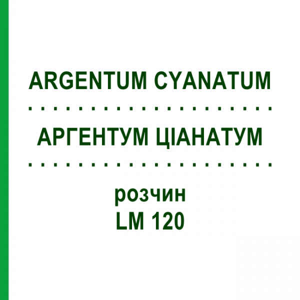 АРГЕНТУМ ЦИАНАТУМ (ARGENTUM CYANATUM) LM 120 раствор 10 мл - Гомеопатия ARCANA DR.SEWERIN