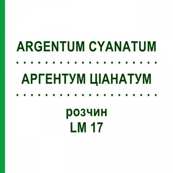 АРГЕНТУМ ЦІАНАТУМ (ARGENTUM CYANATUM) LM 17 розчин 10 мл - Гомеопатія ARCANA DR.SEWERIN
