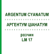 АРГЕНТУМ ЦИАНАТУМ (ARGENTUM CYANATUM) LM 17 раствор 10 мл - Гомеопатия ARCANA DR.SEWERIN