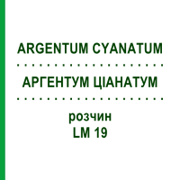 АРГЕНТУМ ЦІАНАТУМ (ARGENTUM CYANATUM) LM 19 розчин 10 мл - Гомеопатія ARCANA DR.SEWERIN