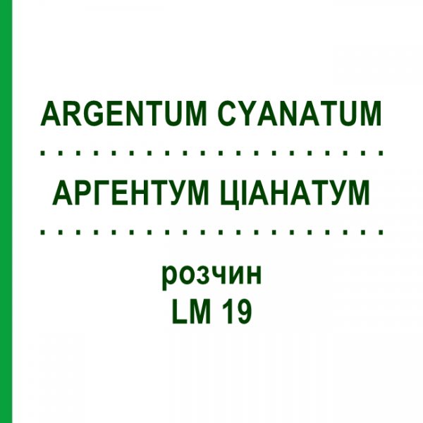 АРГЕНТУМ ЦІАНАТУМ (ARGENTUM CYANATUM) LM 19 розчин 10 мл - Гомеопатія ARCANA DR.SEWERIN