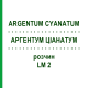 АРГЕНТУМ ЦИАНАТУМ (ARGENTUM CYANATUM) LM 2 раствор 10 мл - Гомеопатия ARCANA DR.SEWERIN