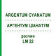 АРГЕНТУМ ЦИАНАТУМ (ARGENTUM CYANATUM) LM 22 раствор 10 мл - Гомеопатия ARCANA DR.SEWERIN