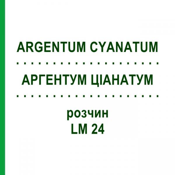 АРГЕНТУМ ЦИАНАТУМ (ARGENTUM CYANATUM) LM 24 раствор 10 мл - Гомеопатия ARCANA DR.SEWERIN