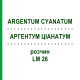 АРГЕНТУМ ЦИАНАТУМ (ARGENTUM CYANATUM) LM 26 раствор 10 мл - Гомеопатия ARCANA DR.SEWERIN