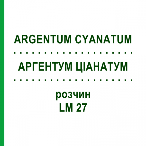 АРГЕНТУМ ЦИАНАТУМ (ARGENTUM CYANATUM) LM 27 раствор 10 мл - Гомеопатия ARCANA DR.SEWERIN