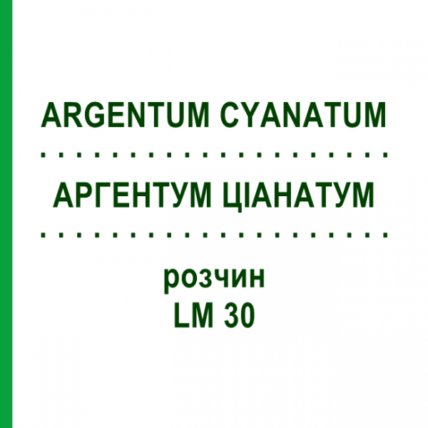 АРГЕНТУМ ЦІАНАТУМ (ARGENTUM CYANATUM) LM 30 розчин 10 мл - Гомеопатія ARCANA DR.SEWERIN