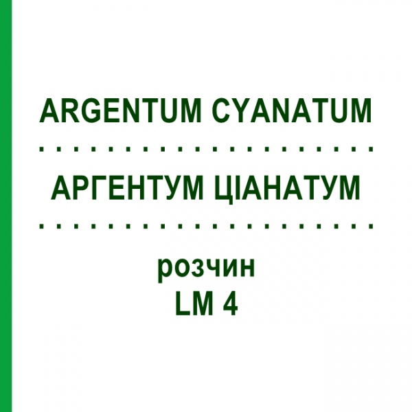 АРГЕНТУМ ЦИАНАТУМ (ARGENTUM CYANATUM) LM 4 раствор 10 мл - Гомеопатия ARCANA DR.SEWERIN