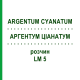 АРГЕНТУМ ЦИАНАТУМ (ARGENTUM CYANATUM) LM 5 раствор 10 мл - Гомеопатия ARCANA DR.SEWERIN