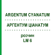 АРГЕНТУМ ЦИАНАТУМ (ARGENTUM CYANATUM) LM 6 раствор 10 мл - Гомеопатия ARCANA DR.SEWERIN