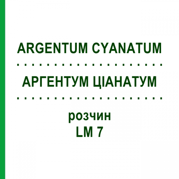 АРГЕНТУМ ЦИАНАТУМ (ARGENTUM CYANATUM) LM 7 раствор 10 мл - Гомеопатия ARCANA DR.SEWERIN