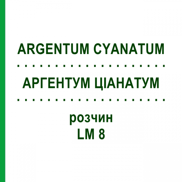АРГЕНТУМ ЦИАНАТУМ (ARGENTUM CYANATUM) LM 8 раствор 10 мл - Гомеопатия ARCANA DR.SEWERIN