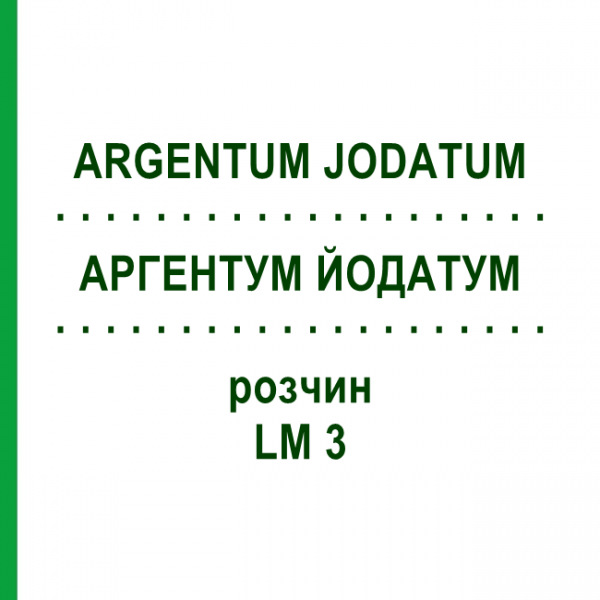 АРГЕНТУМ ЙОДАТУМ (ARGENTUM JODATUM) LM 3 раствор 10 мл - Гомеопатия ARCANA DR.SEWERIN