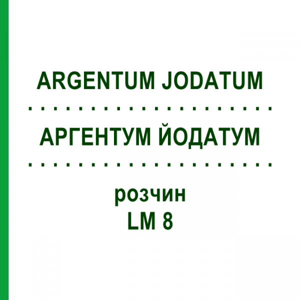 АРГЕНТУМ ЙОДАТУМ (ARGENTUM JODATUM) LM 8 раствор 10 мл - Гомеопатия ARCANA DR.SEWERIN