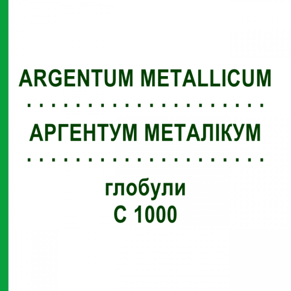 АРГЕНТУМ МЕТАЛЛИКУМ (ARGENTUM METALLICUM) C 1000 глобули 0,5 г - Гомеопатия GUDJONS