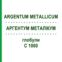 АРГЕНТУМ МЕТАЛЛИКУМ (ARGENTUM METALLICUM) C 1000 глобули 1,5 г - Гомеопатия GUDJONS