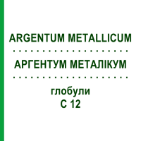 АРГЕНТУМ МЕТАЛІКУМ (ARGENTUM METALLICUM) C 12 глобули 1,5 г - Гомеопатія GUDJONS