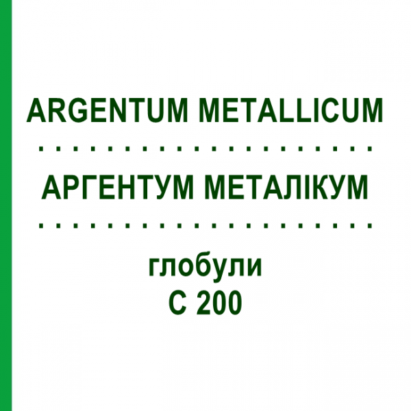 АРГЕНТУМ МЕТАЛІКУМ (ARGENTUM METALLICUM) C 200 глобули 0,5 г - Гомеопатія GUDJONS