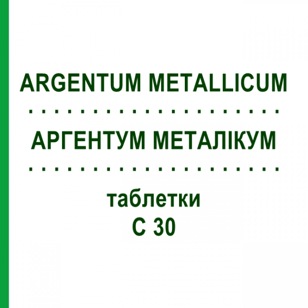 АРГЕНТУМ МЕТАЛЛИКУМ (ARGENTUM METALLICUM) C 30 таблетки 80 шт - Гомеопатия DHU