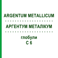 АРГЕНТУМ МЕТАЛЛИКУМ (ARGENTUM METALLICUM) C 6 глобули 1,5 г - Гомеопатия GUDJONS