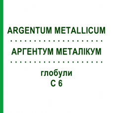 АРГЕНТУМ МЕТАЛІКУМ (ARGENTUM METALLICUM) C 6 глобули 1,5 г - Гомеопатія GUDJONS