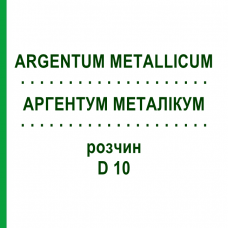 АРГЕНТУМ МЕТАЛЛИКУМ (ARGENTUM METALLICUM) D 10 раствор 20 мл - Гомеопатия DHU