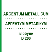 АРГЕНТУМ МЕТАЛЛИКУМ (ARGENTUM METALLICUM) D 200 глобули 10 г - Гомеопатия DHU