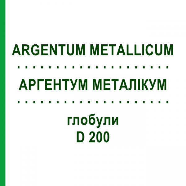 АРГЕНТУМ МЕТАЛІКУМ (ARGENTUM METALLICUM) D 200 глобули 10 г - Гомеопатія DR.RECKEWEG