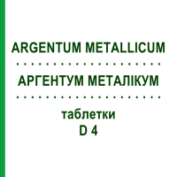 АРГЕНТУМ МЕТАЛІКУМ (ARGENTUM METALLICUM) D 4 таблетки 200 шт - Гомеопатія DHU