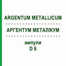 АРГЕНТУМ МЕТАЛЛИКУМ (ARGENTUM METALLICUM) D 6 ампулы 8 шт - Гомеопатия WELEDA