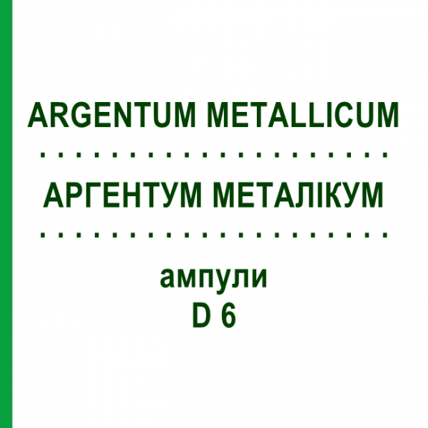 АРГЕНТУМ МЕТАЛЛИКУМ (ARGENTUM METALLICUM) D 6 ампулы 8 шт - Гомеопатия WELEDA